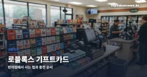 로블록스 기프트카드 — 편의점에서 사는 법과 충전 순서 roblox-giftcard-cvs-thumb
