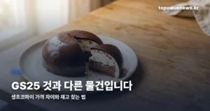 생초코파이 가격, 세븐일레븐과 GS25 차이 | 재고 찾는 법·보관 주의 saeng-chocopie-price-stock-thumbc