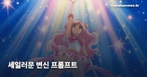 세일러문 변신 프롬프트 — 그대로 복사해 쓰는 문장과 실패하는 이유 sailor-moon-transform-ai-prompt-v2-thumb-1