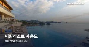 seaone-resort-jaeundo-thumbc