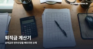 퇴직금 계산기 | 상여금·연차수당 3/12 빠뜨리면 손해 보는 계산법 severance-pay-calc-thumbc