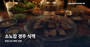 소노캄 경주 식객 | 메뉴 구성과 예약 전 확인할 것 sonocalm-gyeongju-thumbc