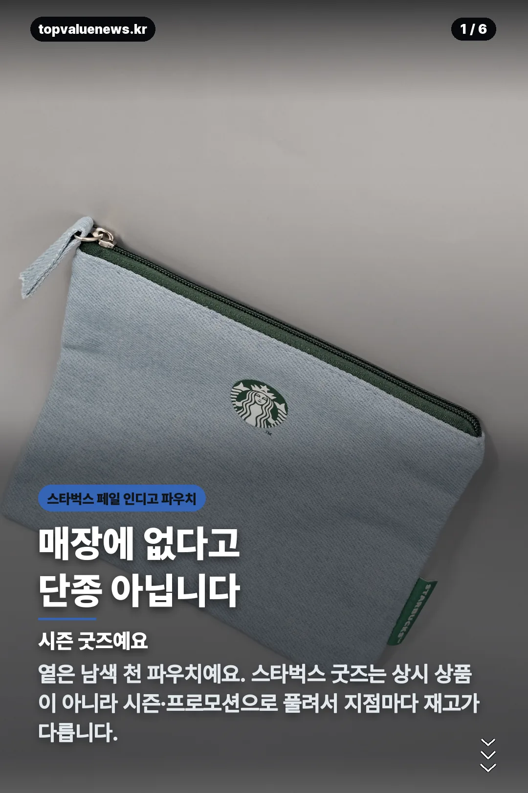 스타벅스 페일 인디고 파우치 카드뉴스 1