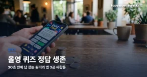 올리브영 서바이벌 뷰티 기획전 퀴즈 | 정답 '생존'과 30초 추리 원리 survival-beauty-quiz-guide-thumbc