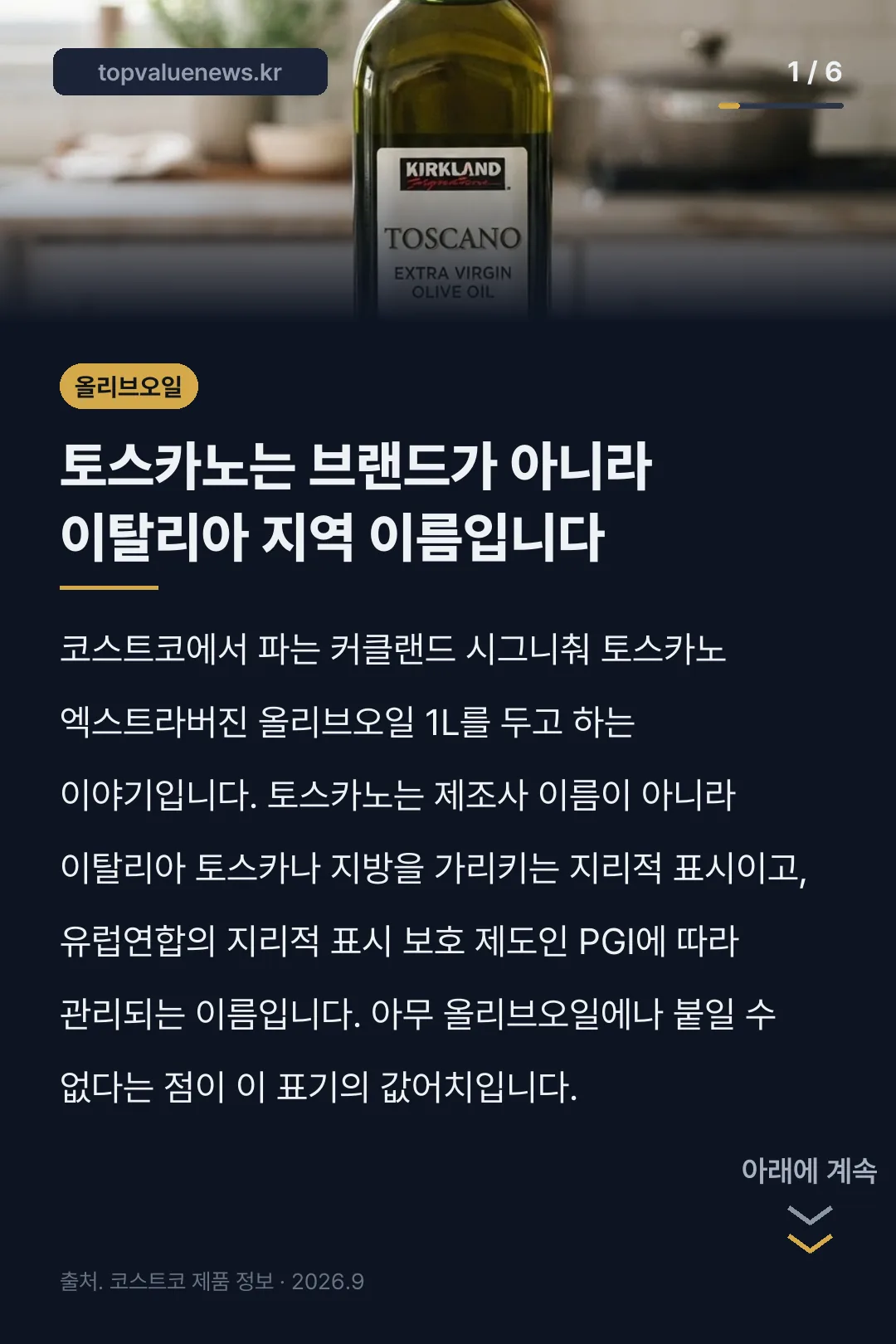 토스카노 올리브오일 카드뉴스 1