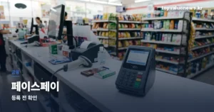 토스 페이스페이 | 700만 명이 쓴다는데, 등록 전에 볼 것들 toss-face-pay-guide-2026-thumbe