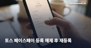 토스 페이스페이 해제와 재등록 — 메뉴 위치와 인식 오류 대처 toss-facepay-reregister-v2-thumb