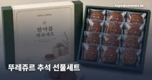 뚜레쥬르 추석 선물세트 | 전통 디저트 구성과 예약 할인 touslesjours-chuseok-gift-set-thumb