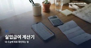 실업급여 계산기 | 내 수급액 바로 확인하는 법 unemployment-benefit-calculator-tv-thumbd
