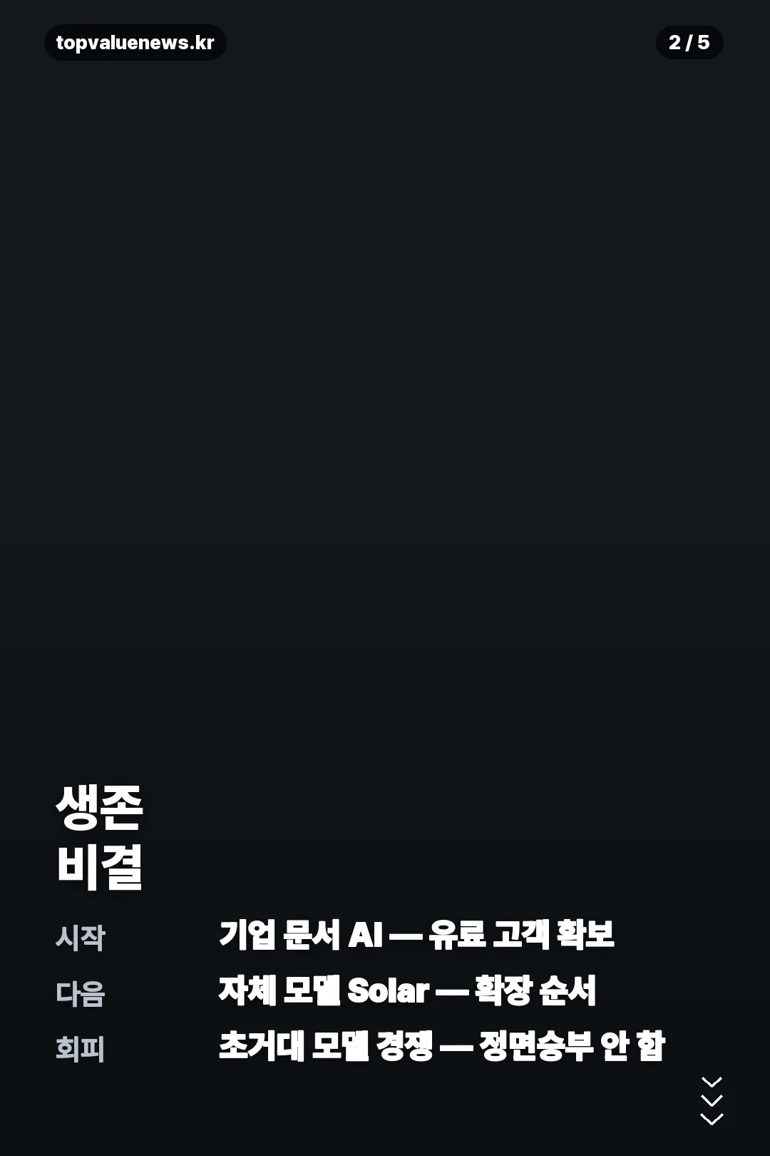 업스테이지 전략 정리 카드 2