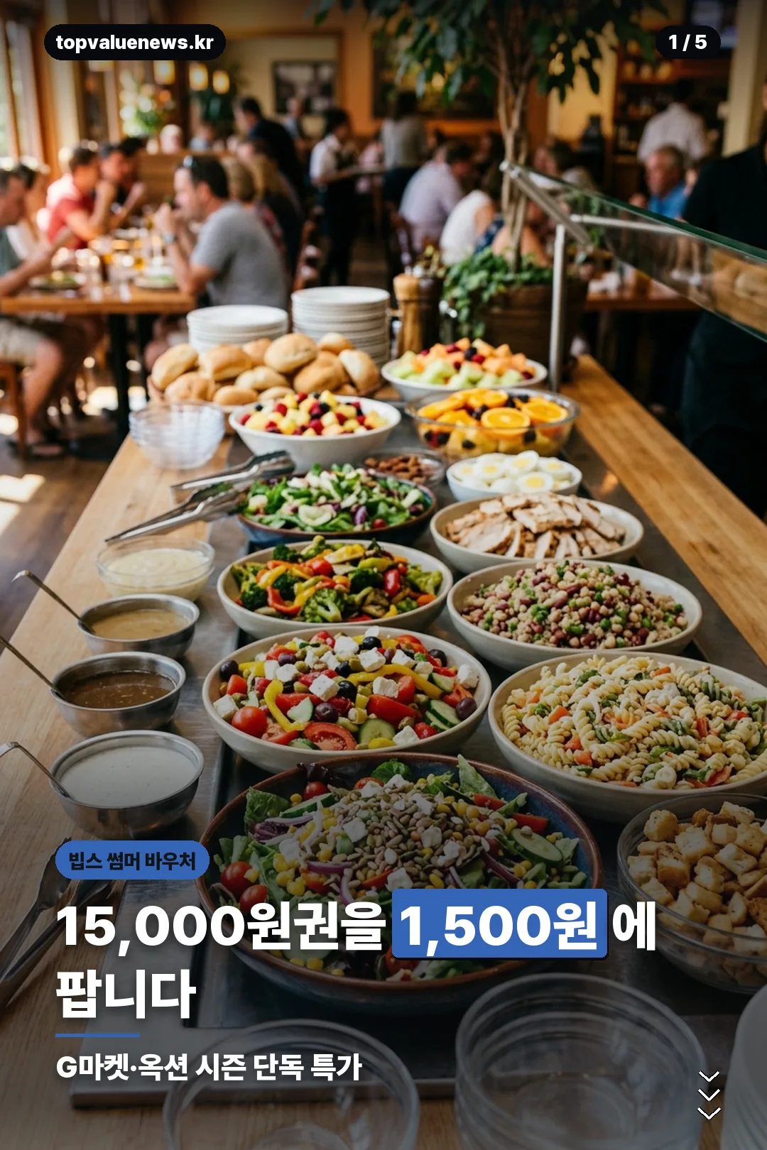 빕스 썸머 바우처 안내 카드 1