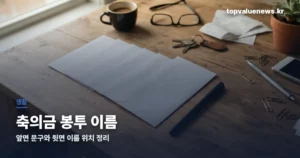 축의금 봉투 이름 | 뒷면 왼쪽 아래 세로쓰기와 소속·부부 명의 표기법 wedding-envelope-name-thumbe