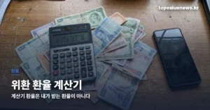 위환 환율 계산기 | 매매기준율과 현찰 살 때 차이, 환전 우대 받는 법 wihwan-exchange-calc-thumbc