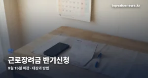 근로장려금 반기신청 | 대상과 9월 신청 방법 work-incentive-semiannual-thumbe