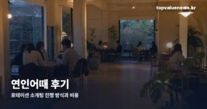 연인어때 후기 | 로테이션 소개팅 진행 방식·비용 총정리 yeonin-eottae-review-thumbc