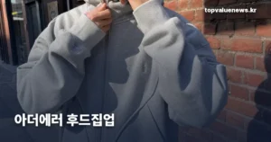 아더에러 후드집업 | 26FW 신상 2종과 블루태그 집업 가격·핏·사이즈 비교 ader-error-zip-up-hoodie-26fw-price-size-thumb
