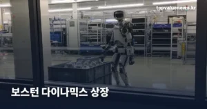 보스턴 다이나믹스 상장 | 확정 일정 없이 엇갈리는 2027·2029 전망과 소프트뱅크 지분 정리 boston-dynamics-ipo-timeline-softbank-stake-thumb