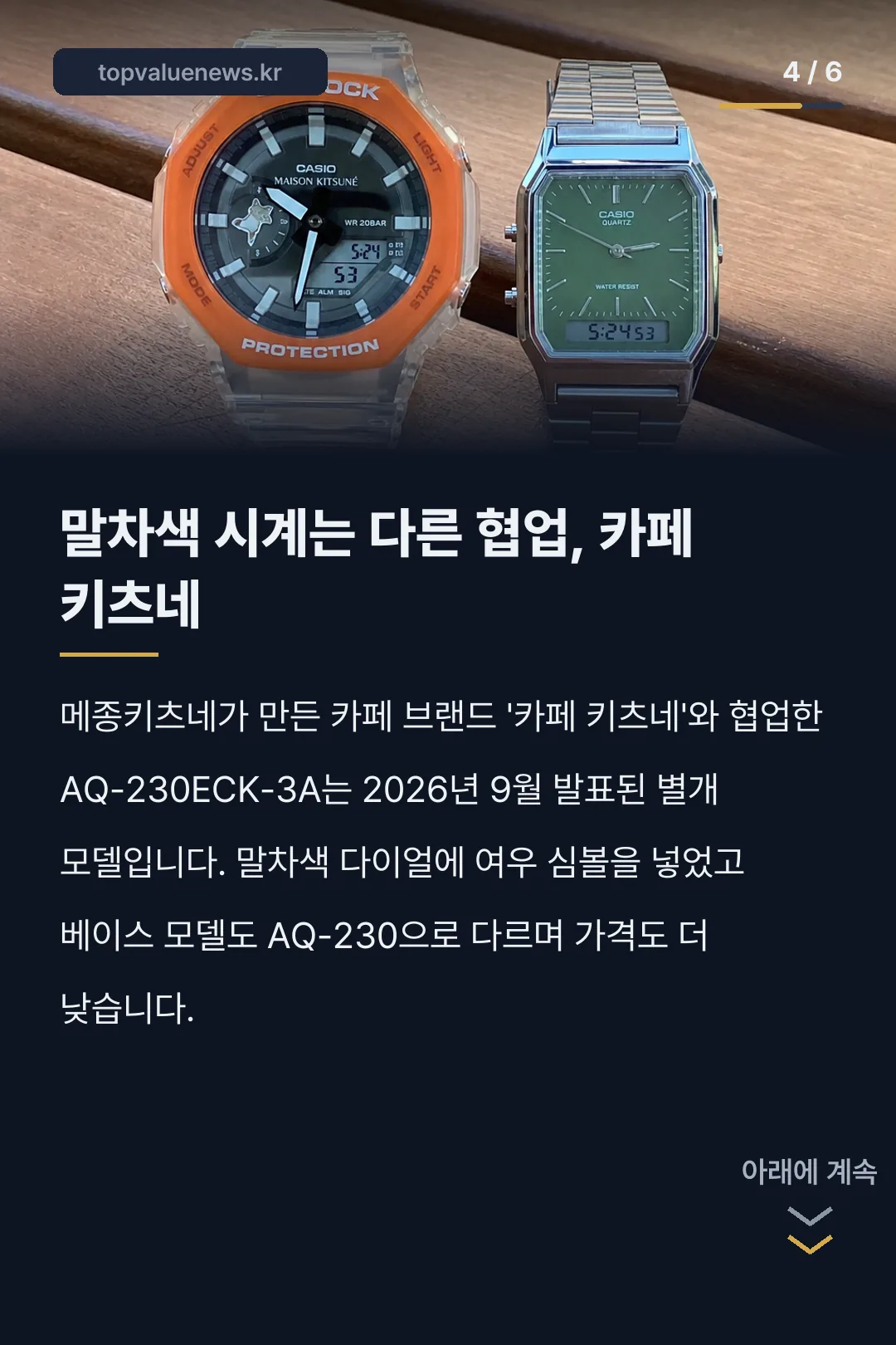 카시오 메종키츠네 카드뉴스 4