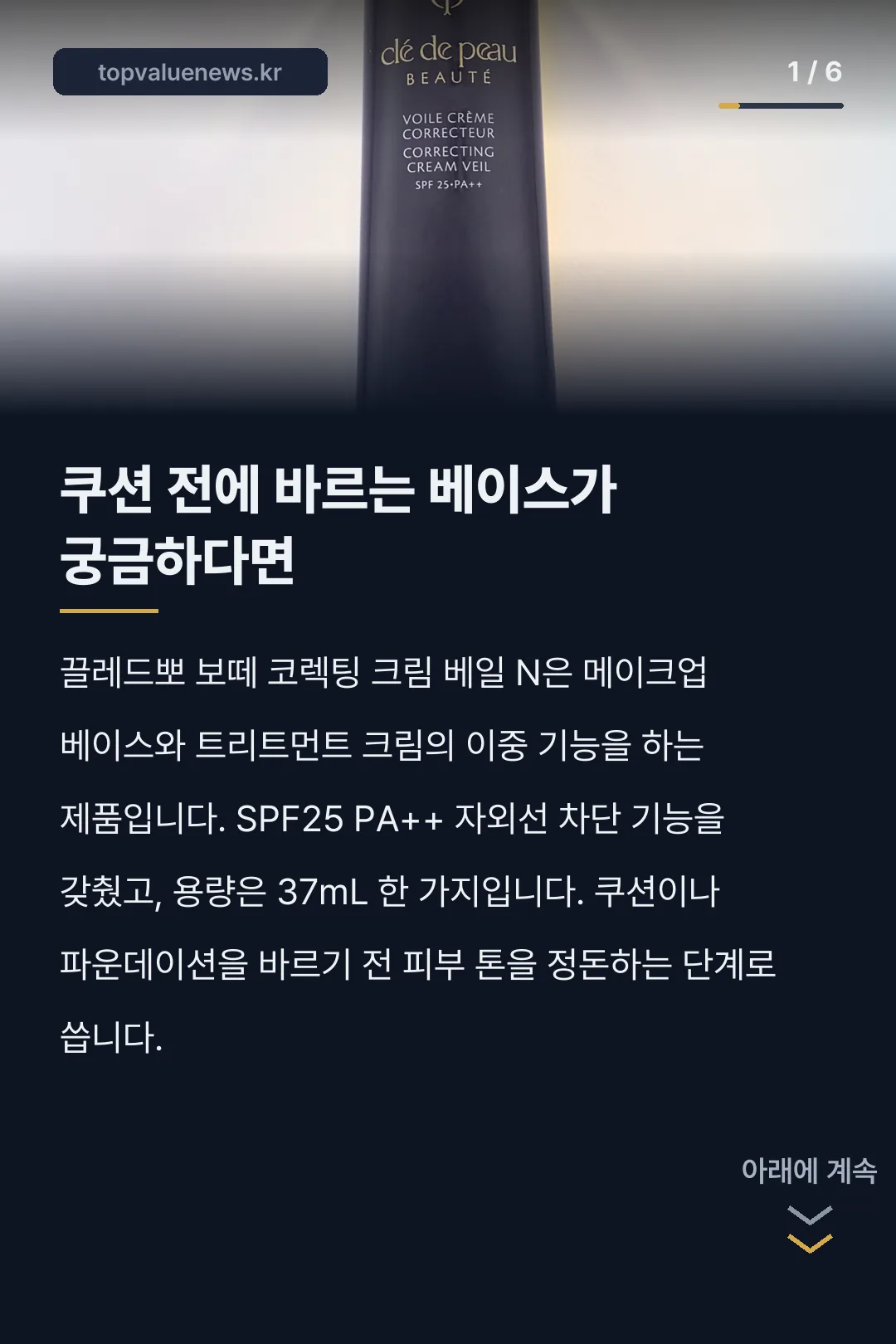 끌레드뽀 보떼 코렉팅 크림 카드뉴스 1