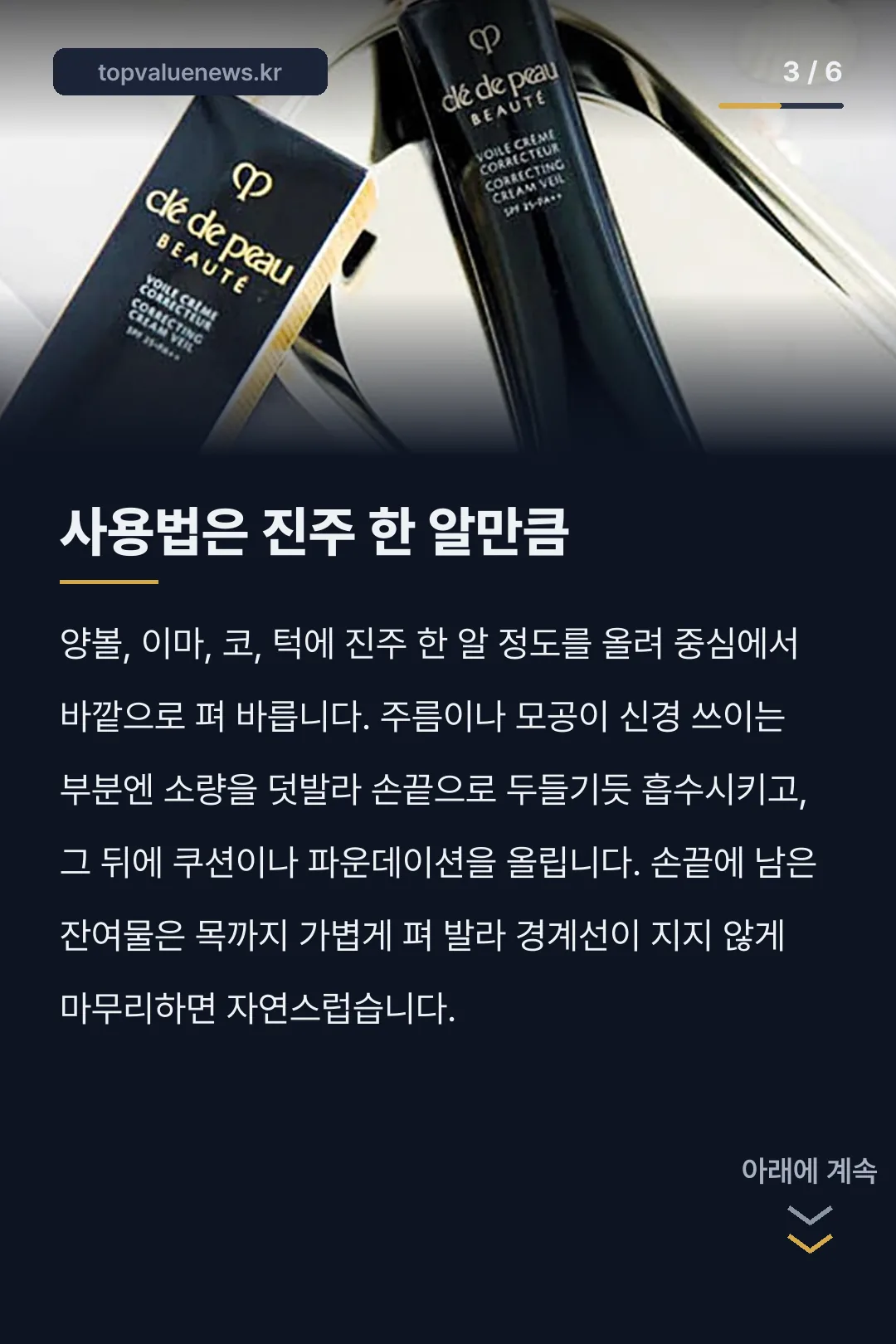 끌레드뽀 보떼 코렉팅 크림 카드뉴스 3