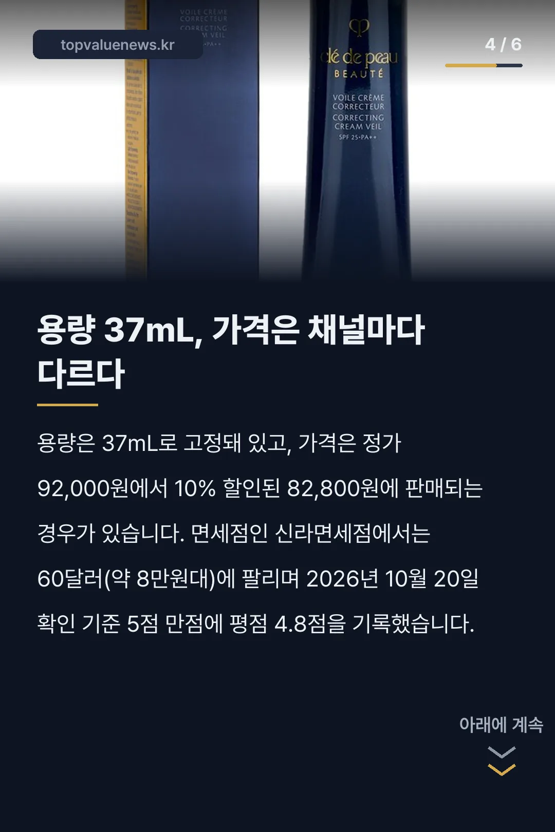 끌레드뽀 보떼 코렉팅 크림 카드뉴스 4