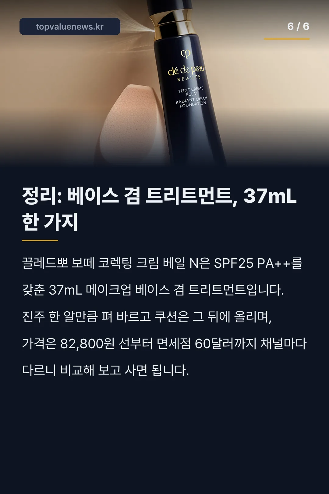 끌레드뽀 보떼 코렉팅 크림 카드뉴스 6