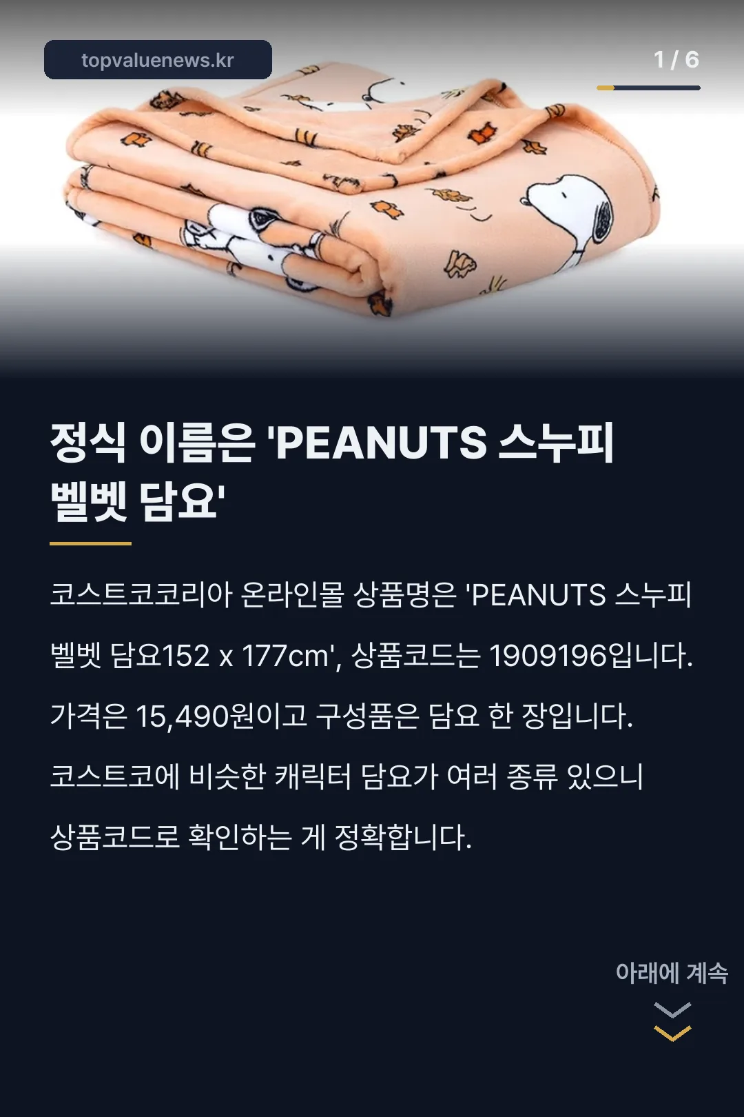 코스트코 스누피 담요 카드뉴스 1