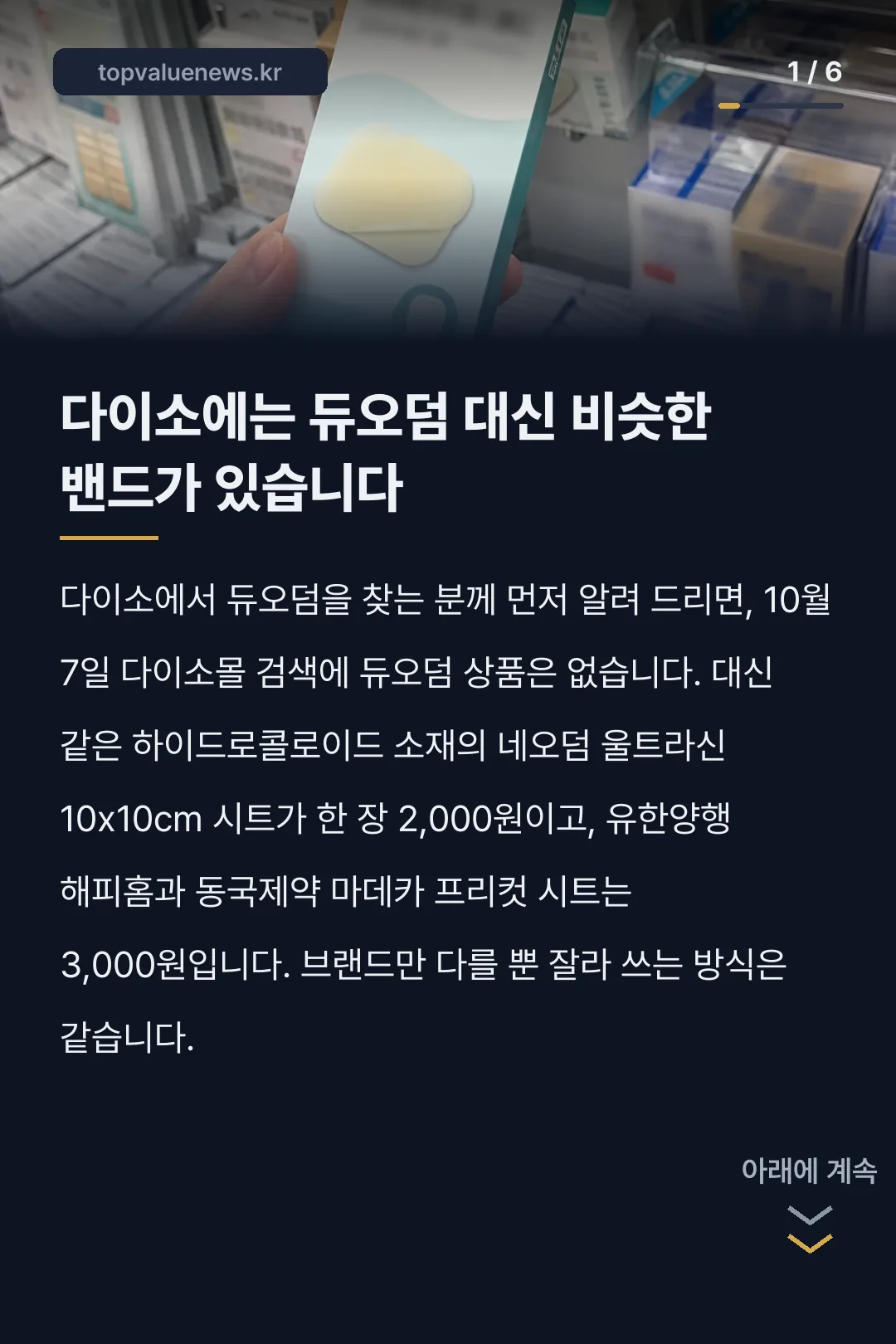 다이소 듀오덤 대신 파는 하이드로콜로이드 밴드 카드뉴스 1