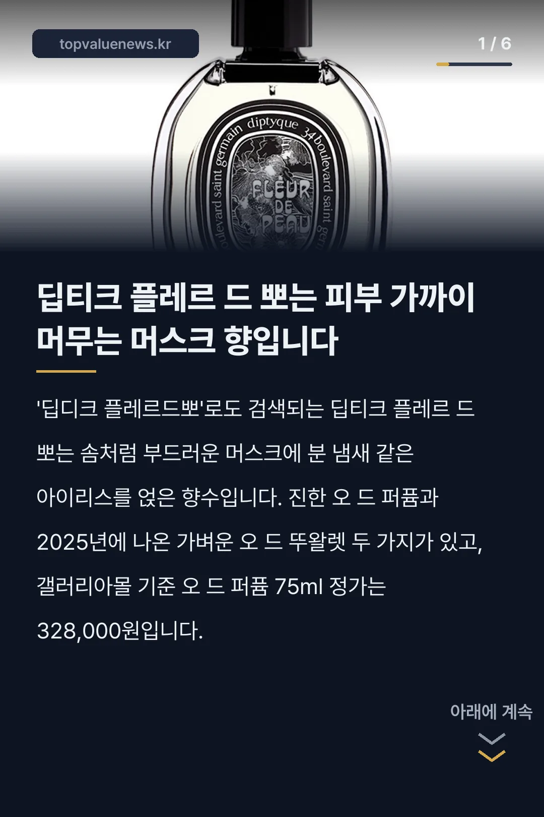 딥티크 플레르 드 뽀 향수 노트와 가격 카드뉴스 1