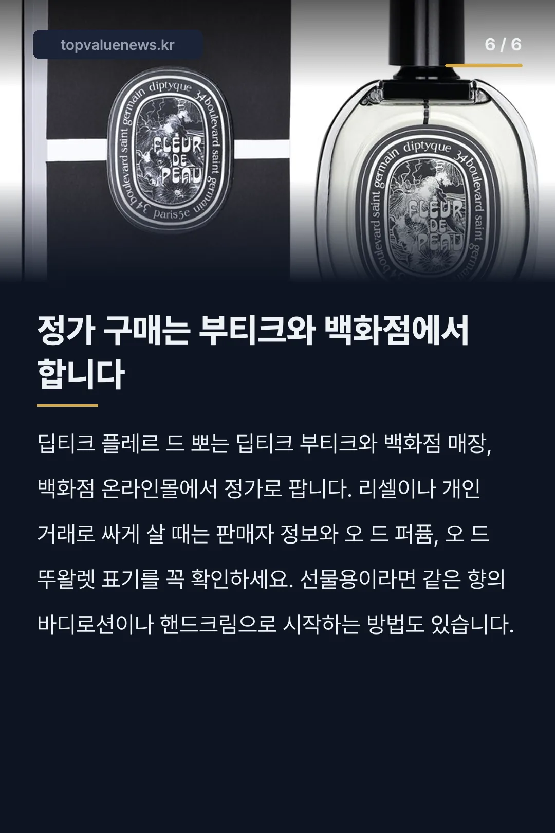 딥티크 플레르 드 뽀 향수 노트와 가격 카드뉴스 6