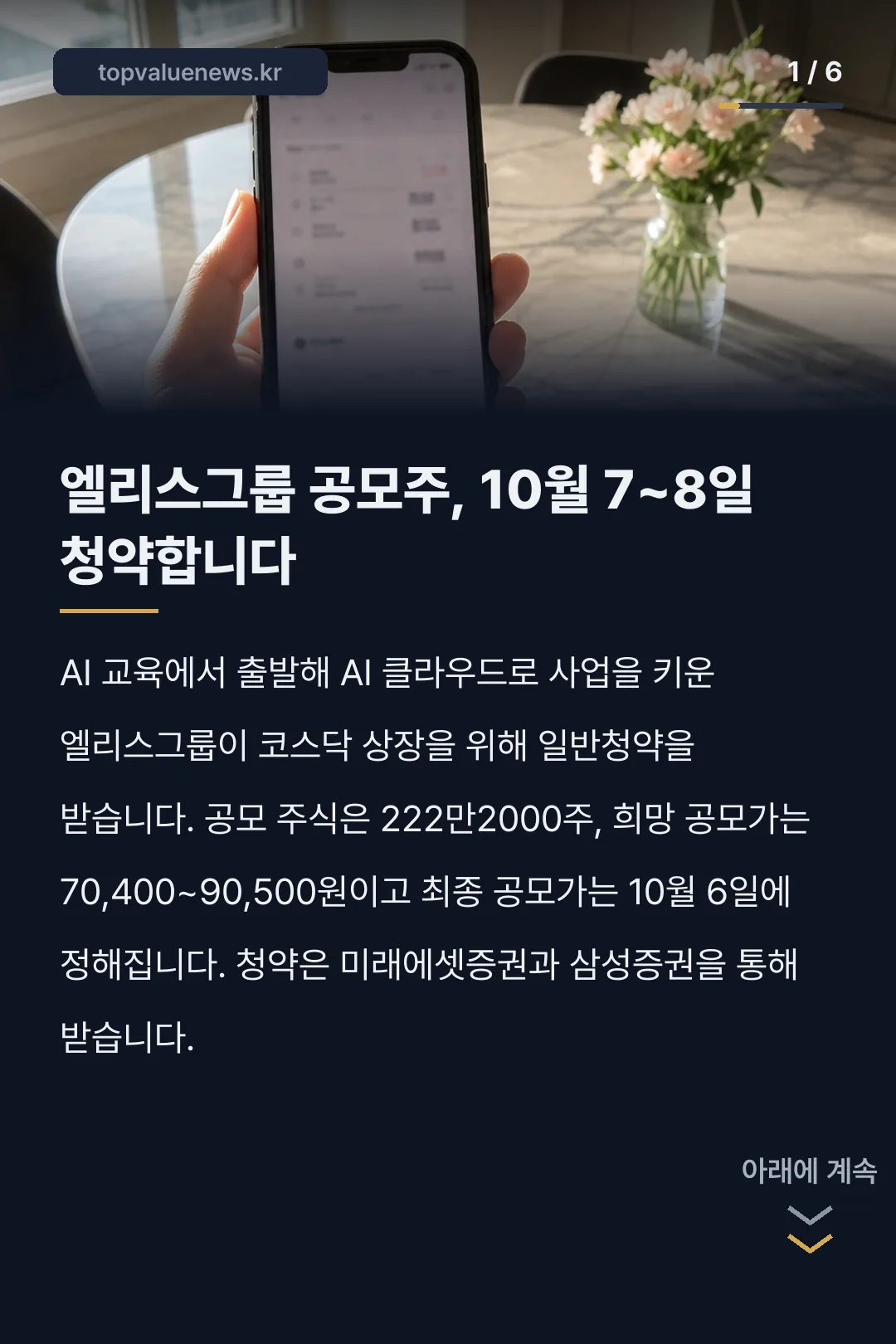엘리스그룹 코스닥 상장 공모주 청약 일정 카드뉴스 1