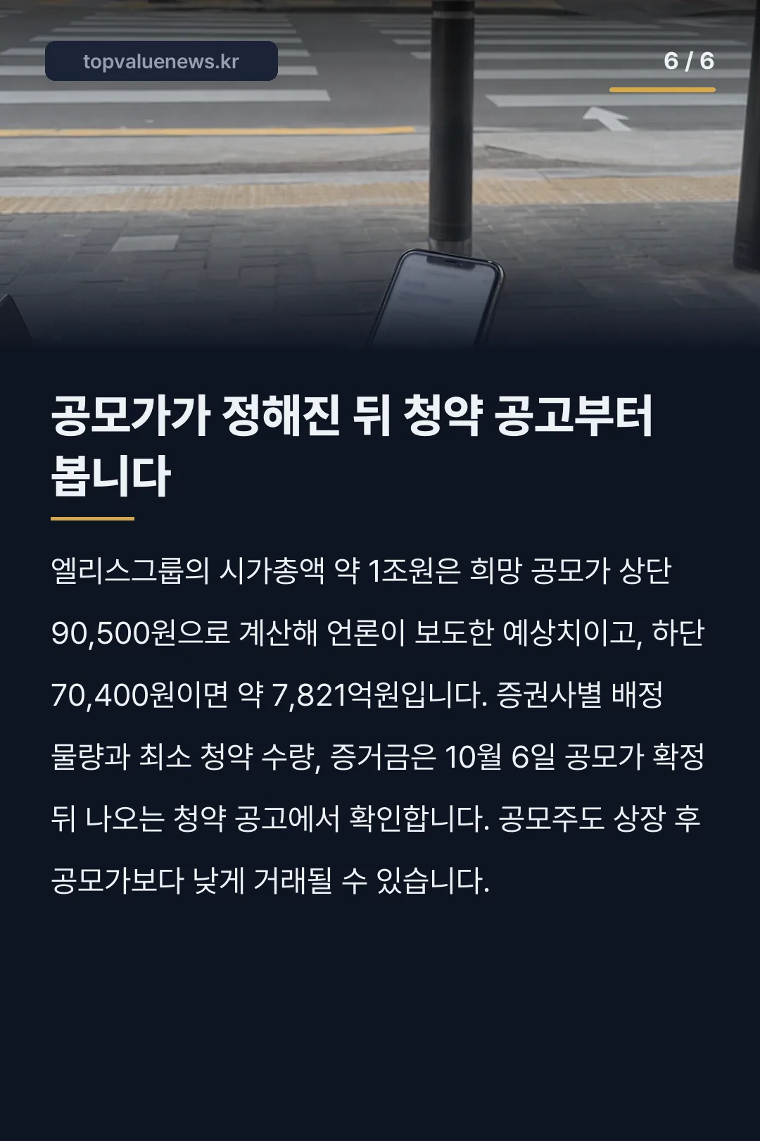 엘리스그룹 코스닥 상장 공모주 청약 일정 카드뉴스 6