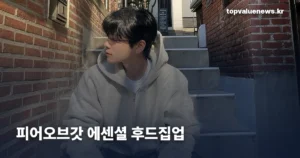 피어오브갓 에센셜 후드집업 | 공식몰 원화가 26만 5,700원부터, 사이즈표와 반품 불가 조건 fear-of-god-essentials-zip-up-hoodie-price-size-thumb