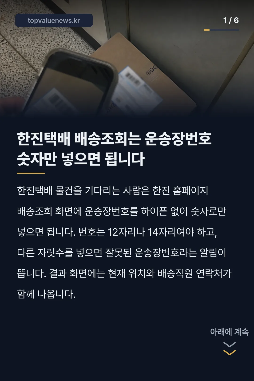 한진택배 배송조회 방법 카드뉴스 1