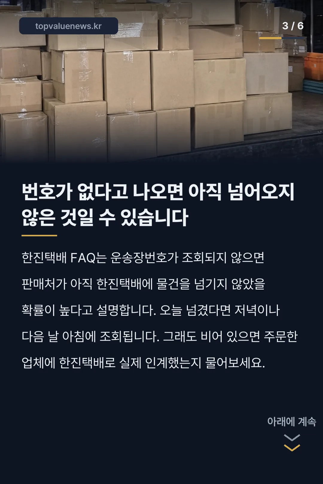 한진택배 배송조회 방법 카드뉴스 3
