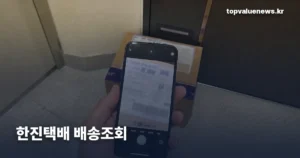 한진택배 배송조회 | 숫자 12자리·14자리 입력부터 배송완료인데 없을 때까지 hanjin-parcel-tracking-guide-thumb