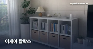 이케아 칼락스 | 크기 8종 가격과 인서트·하부프레임·벽 고정까지 한 번에 ikea-kallax-size-price-insert-guide-thumb