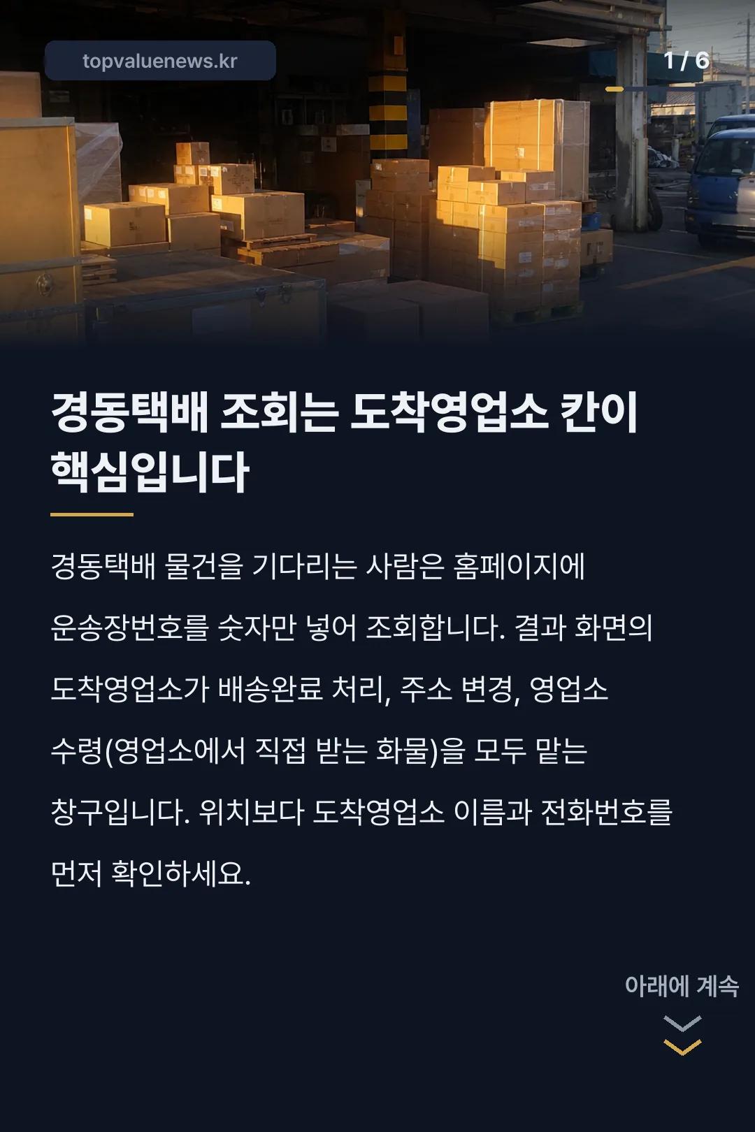 경동택배 배송조회와 영업소 수령 카드뉴스 1