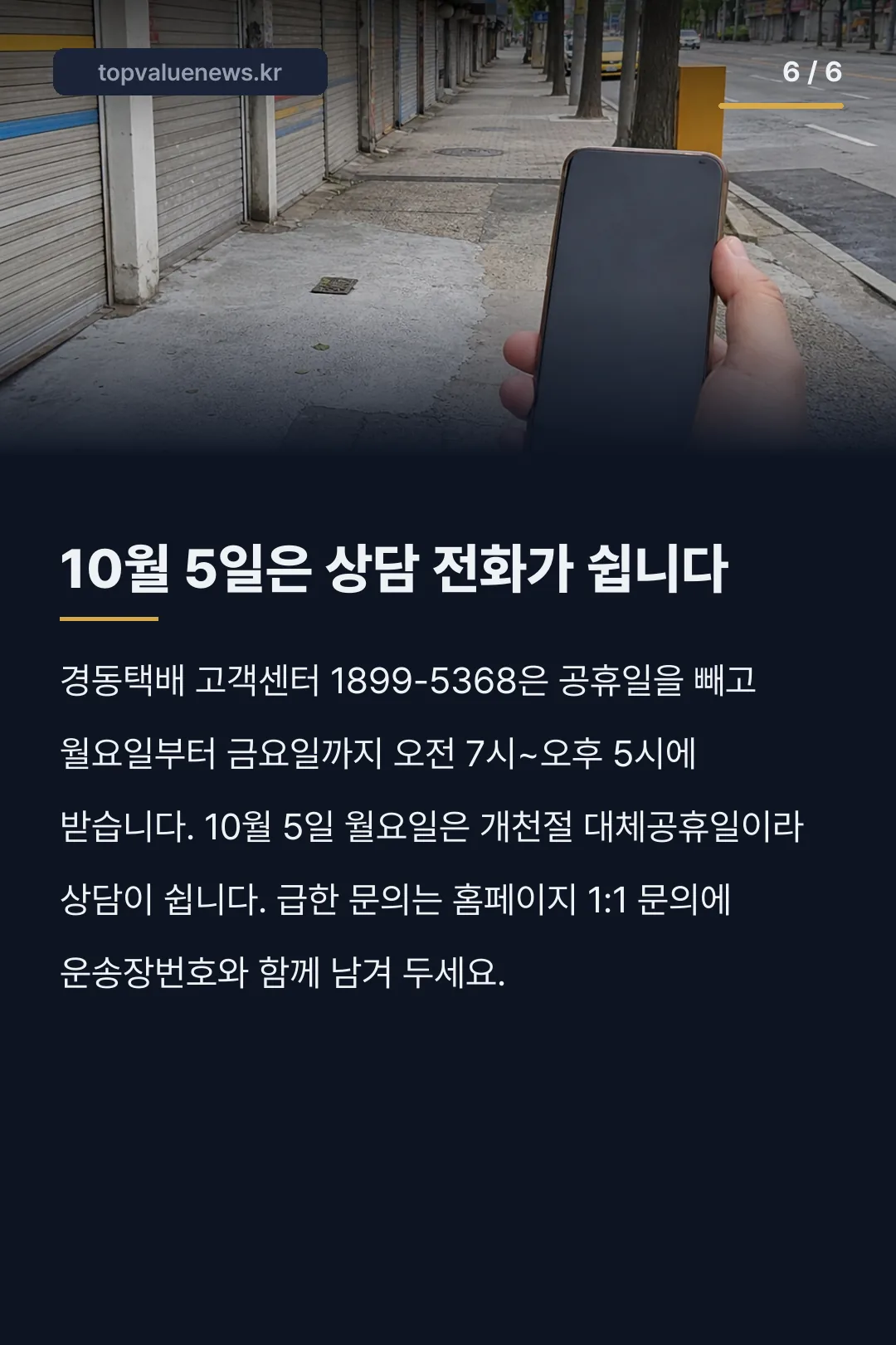 경동택배 배송조회와 영업소 수령 카드뉴스 6