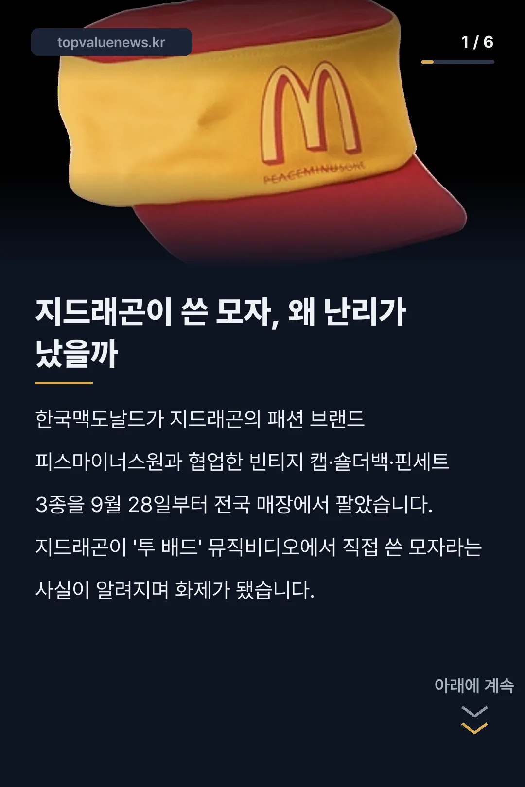 맥도날드 피스마이너스원 빈티지 캡 카드뉴스 1
