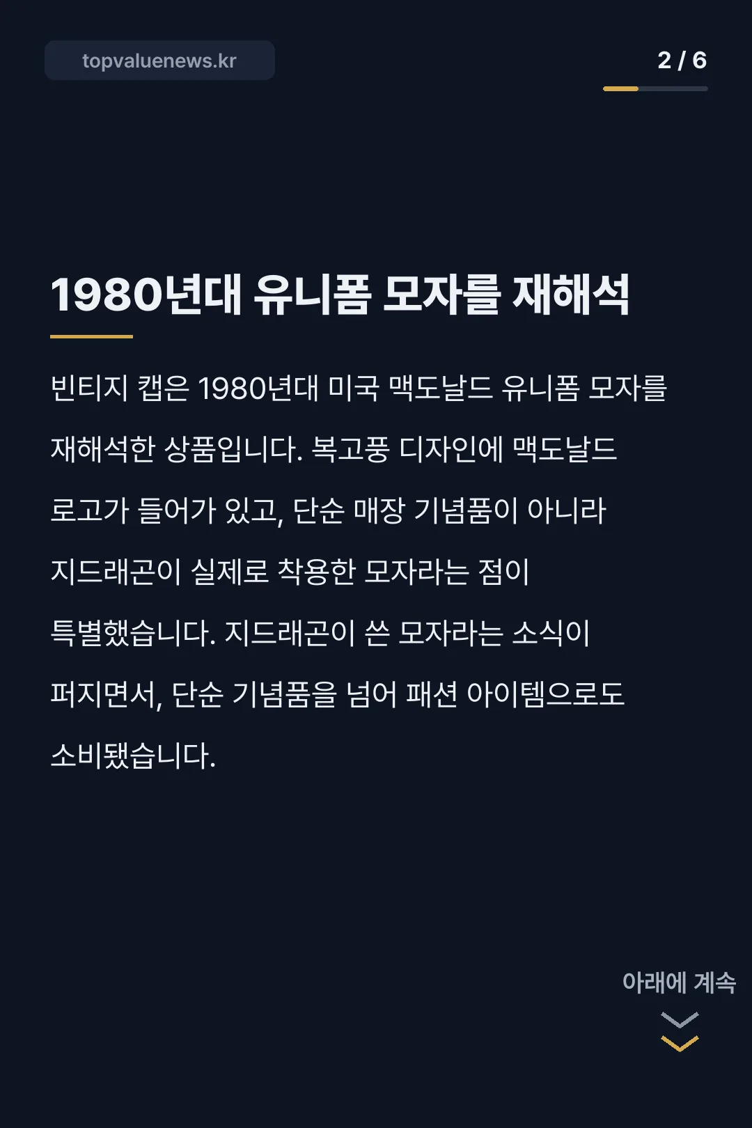 맥도날드 피스마이너스원 빈티지 캡 카드뉴스 2