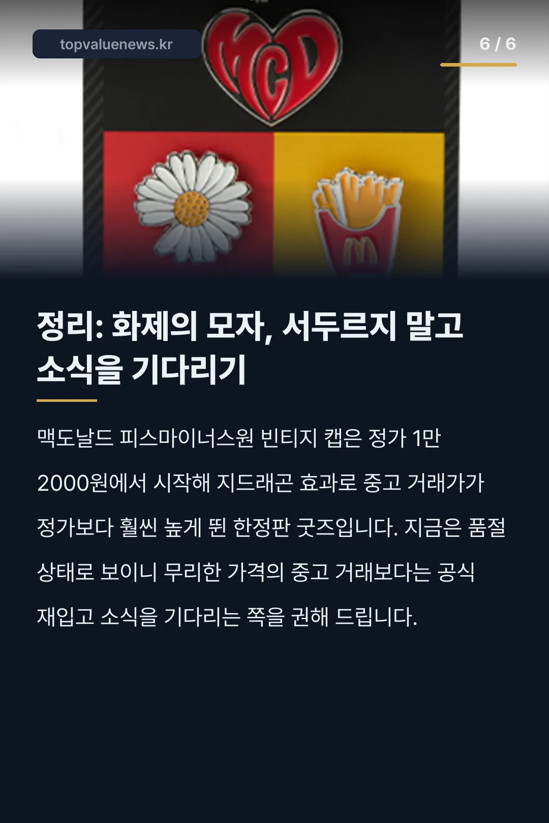 맥도날드 피스마이너스원 빈티지 캡 카드뉴스 6