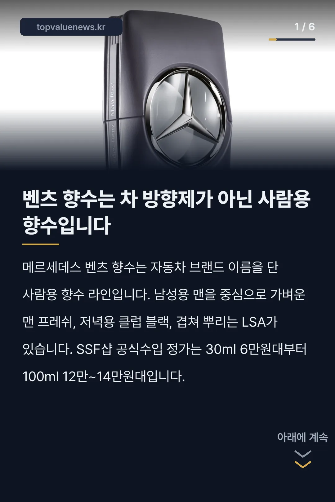 메르세데스 벤츠 향수 라인업 카드뉴스 1