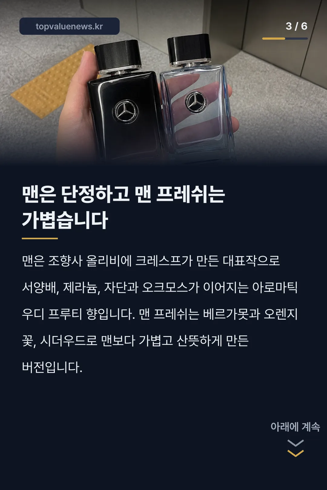 메르세데스 벤츠 향수 라인업 카드뉴스 3