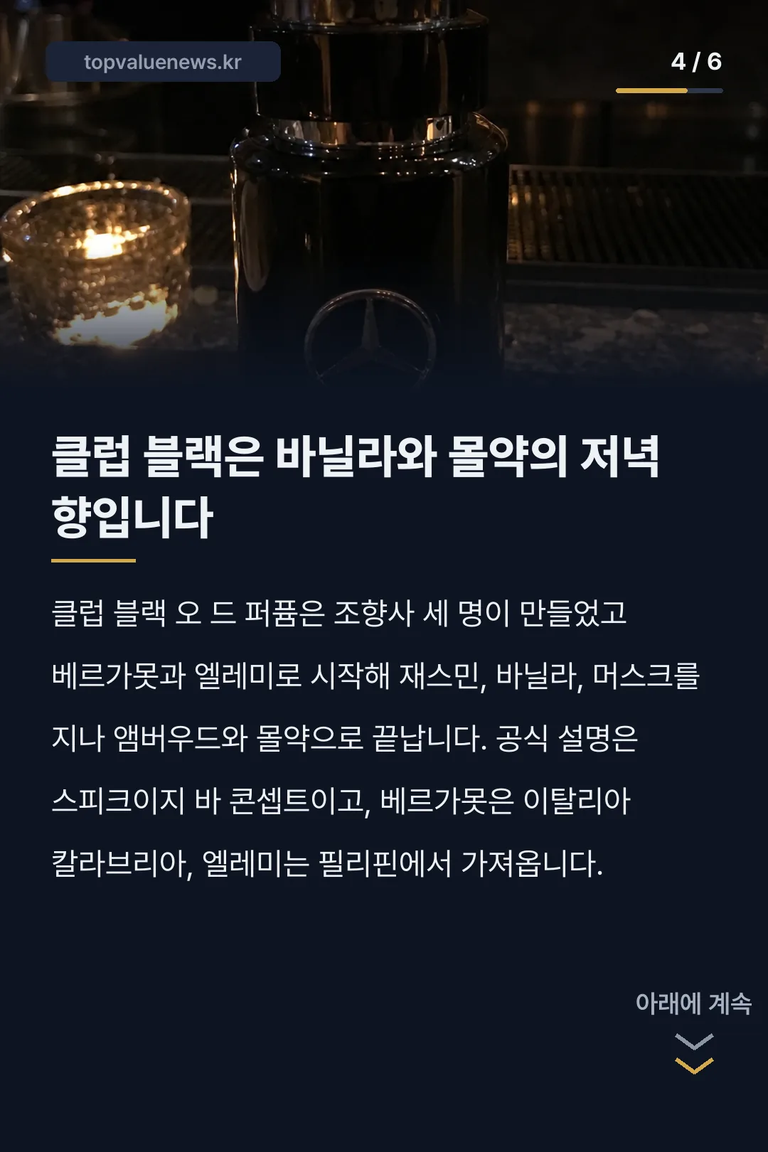 메르세데스 벤츠 향수 라인업 카드뉴스 4