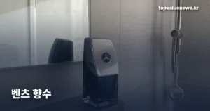 벤츠 향수 | 맨·클럽 블랙·LSA 라인별 향과 용량별 가격 mercedes-benz-perfume-lineup-price-thumb