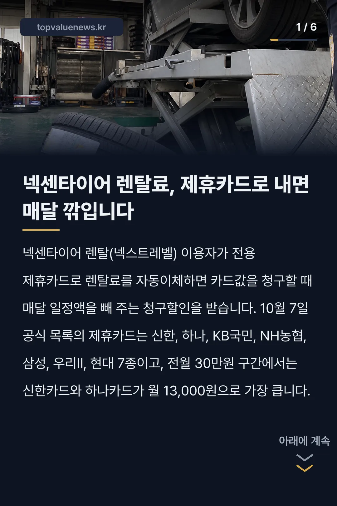 넥센타이어 렌탈 제휴카드 할인 비교 카드뉴스 1