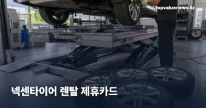 넥센타이어 렌탈 제휴카드 | 7종 할인 구간과 실적에서 빠지는 결제 nexen-tire-rental-partner-card-thumb