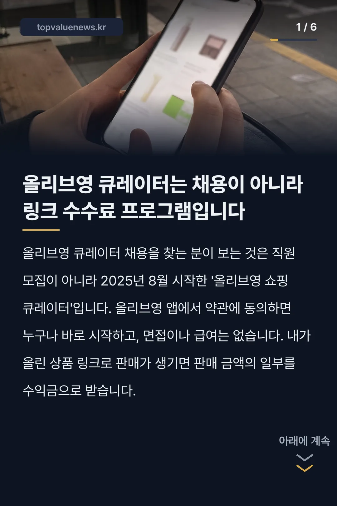 올리브영 쇼핑 큐레이터 수수료와 정산 카드뉴스 1