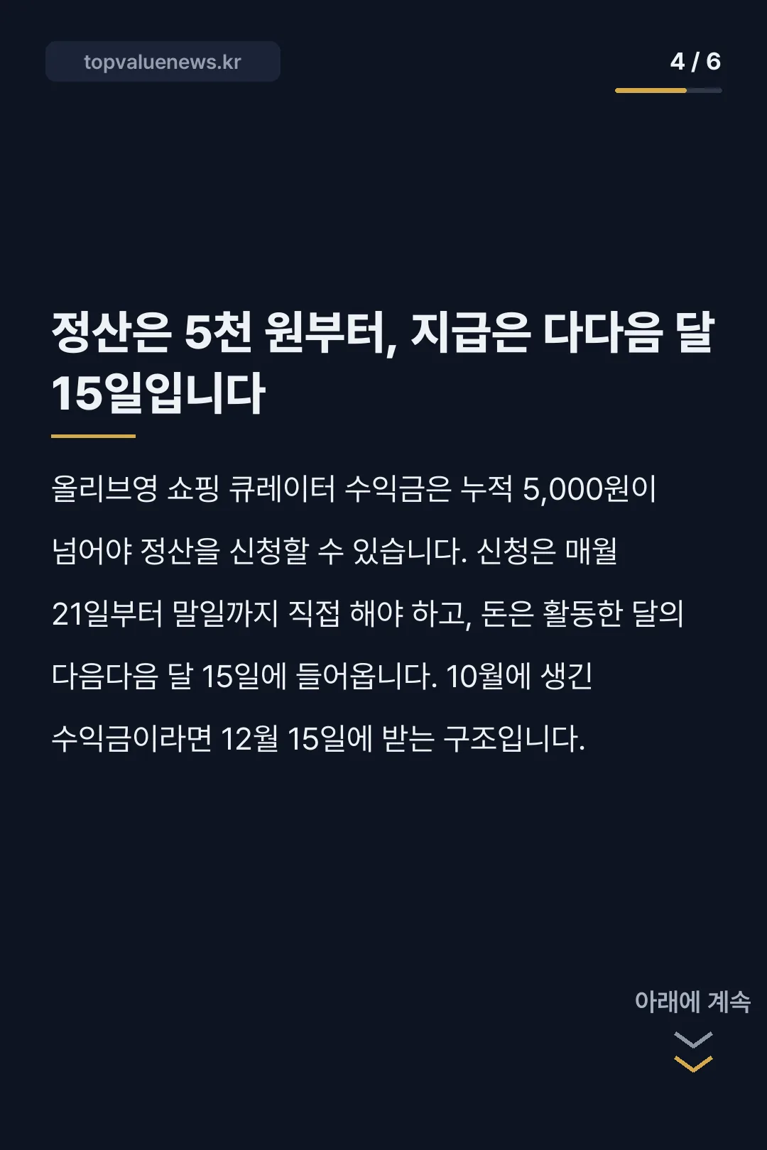 올리브영 쇼핑 큐레이터 수수료와 정산 카드뉴스 4